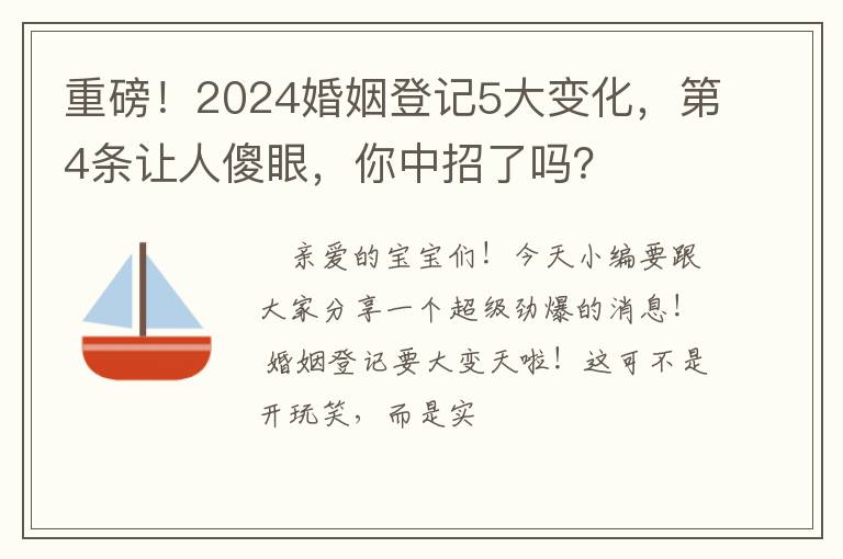 重磅！2024婚姻登记5大变化，第4条让人傻眼，你中招了吗？