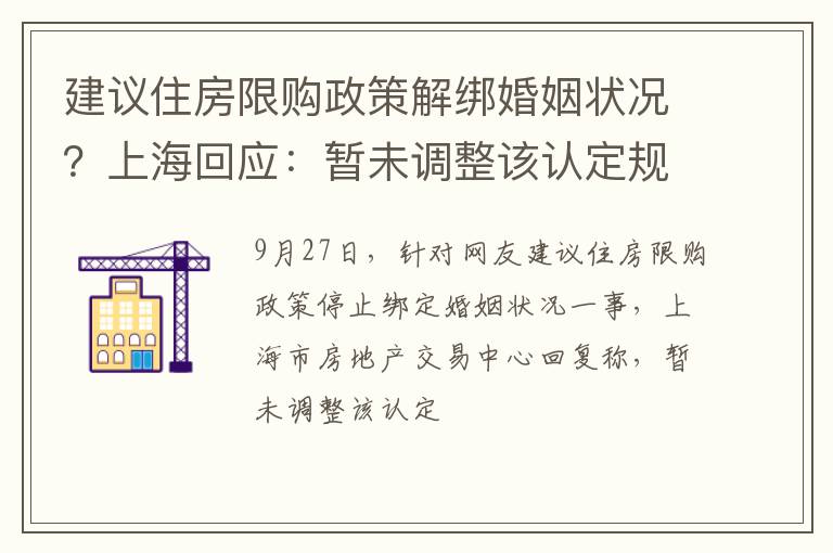 建议住房限购政策解绑婚姻状况？上海回应：暂未调整该认定规则