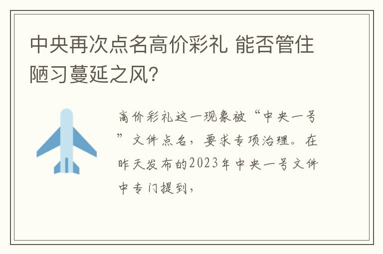 中央再次点名高价彩礼 能否管住陋习蔓延之风？