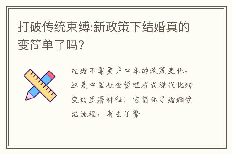 打破传统束缚:新政策下结婚真的变简单了吗?