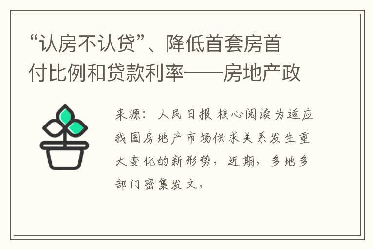 “认房不认贷”、降低首套房首付比例和贷款利率——房地产政策适时调整优化