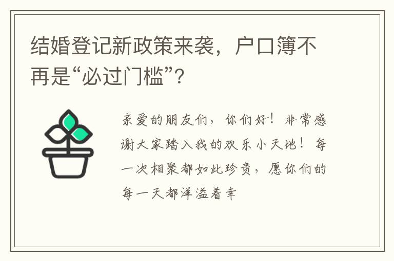 结婚登记新政策来袭，户口簿不再是“必过门槛”？