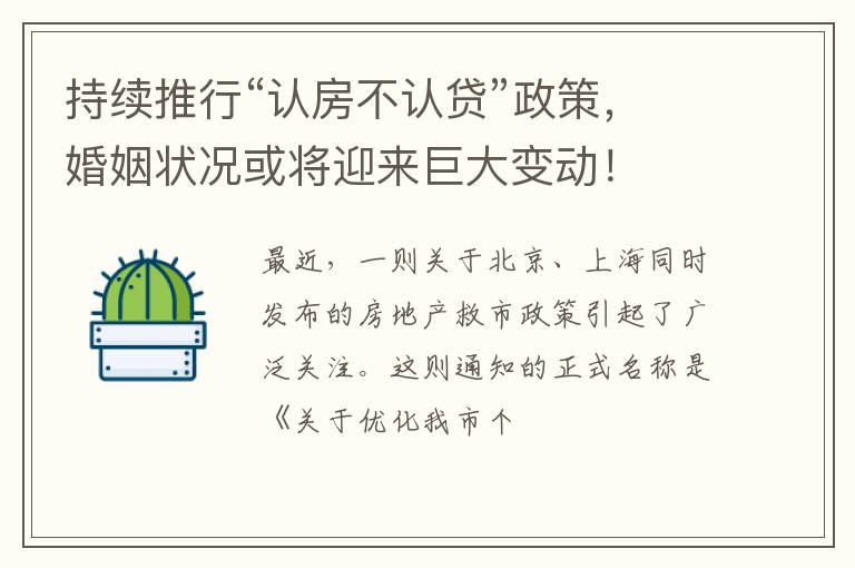 持续推行“认房不认贷”政策，婚姻状况或将迎来巨大变动！