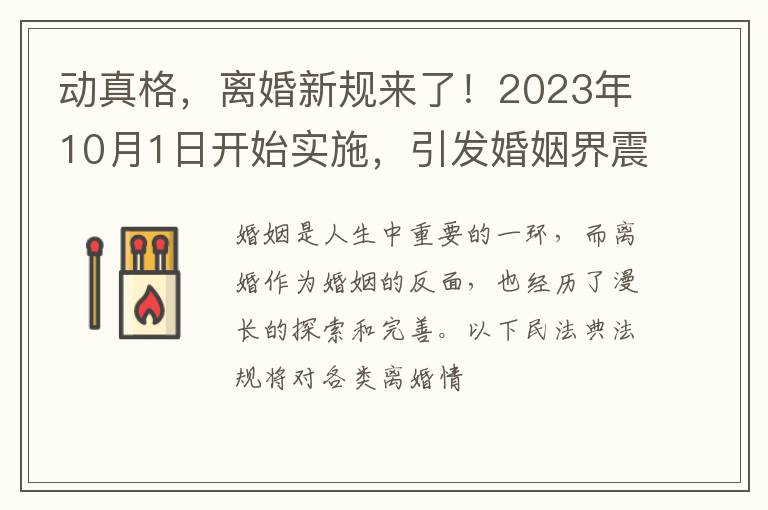 动真格，离婚新规来了！2023年10月1日开始实施，引发婚姻界震动