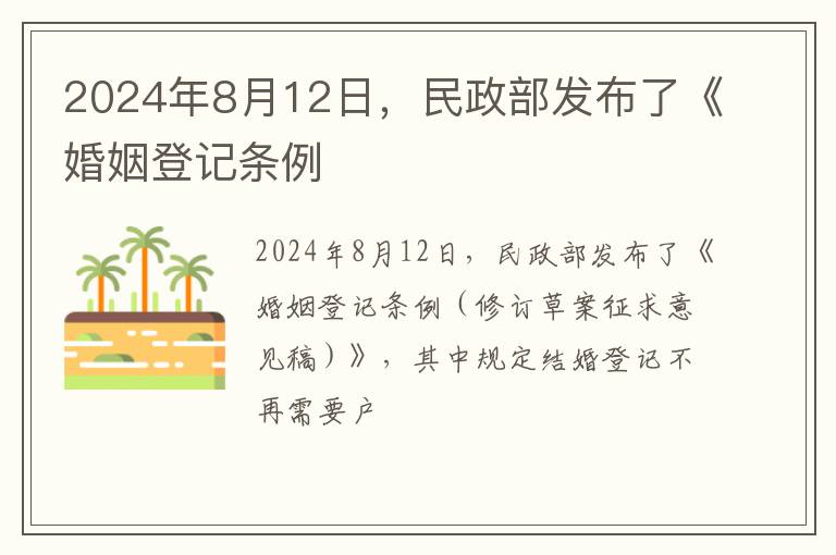 2024年8月12日，民政部发布了《婚姻登记条例