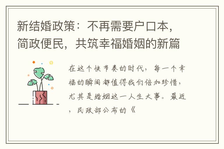 新结婚政策：不再需要户口本，简政便民，共筑幸福婚姻的新篇章