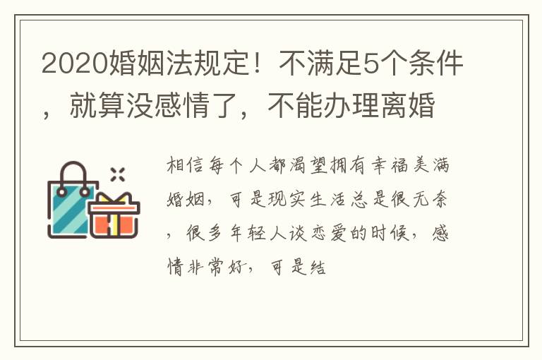 2020婚姻法规定！不满足5个条件，就算没感情了，不能办理离婚证