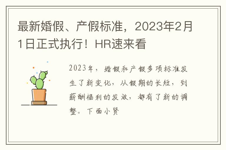 最新婚假、产假标准，2023年2月1日正式执行！HR速来看