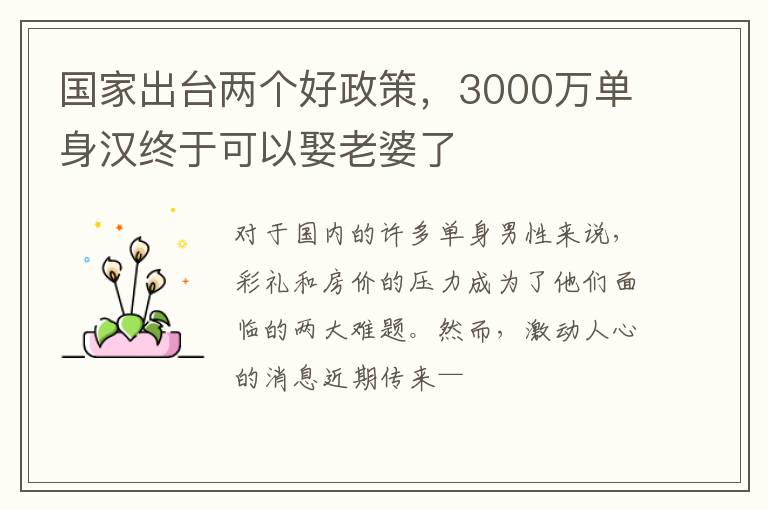 国家出台两个好政策，3000万单身汉终于可以娶老婆了