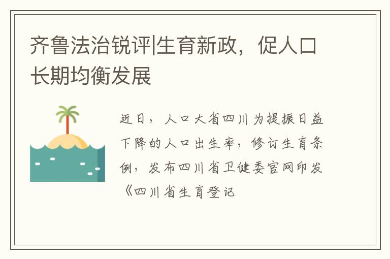 齐鲁法治锐评|生育新政，促人口长期均衡发展