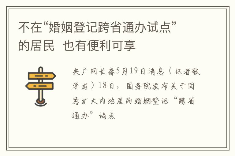 不在“婚姻登记跨省通办试点”的居民  也有便利可享