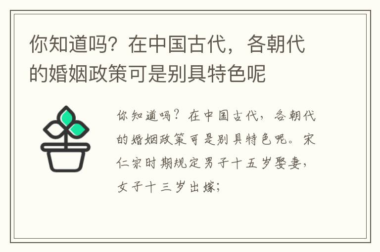 你知道吗？在中国古代，各朝代的婚姻政策可是别具特色呢