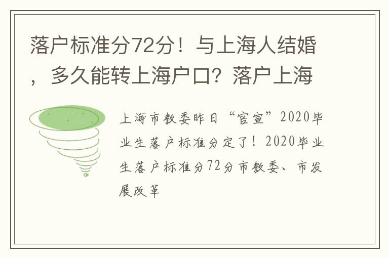 落户标准分72分！与上海人结婚，多久能转上海户口？落户上海途径大全，收藏！