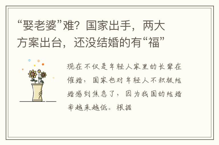 “娶老婆”难？国家出手，两大方案出台，还没结婚的有“福”了