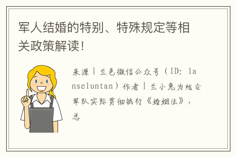 军人结婚的特别、特殊规定等相关政策解读！