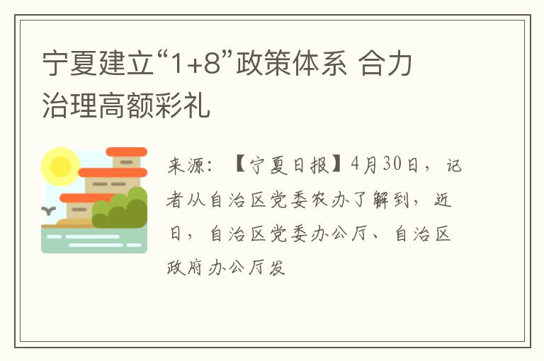 宁夏建立“1+8”政策体系 合力治理高额彩礼