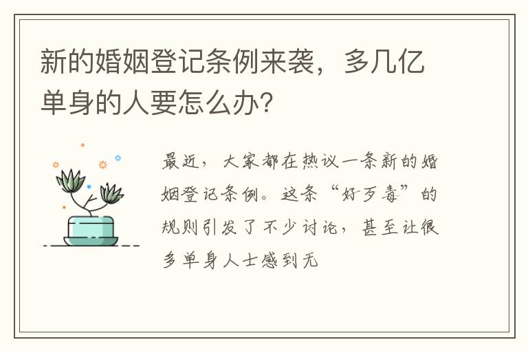 新的婚姻登记条例来袭，多几亿单身的人要怎么办？