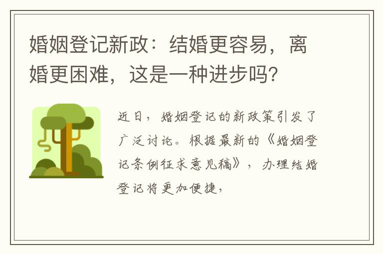 婚姻登记新政：结婚更容易，离婚更困难，这是一种进步吗？