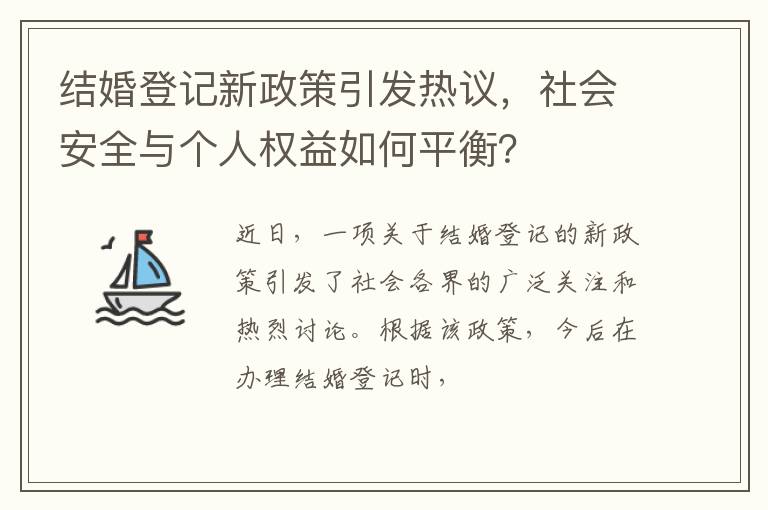 结婚登记新政策引发热议，社会安全与个人权益如何平衡？