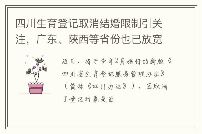 四川生育登记取消结婚限制引关注，广东、陕西等省份也已放宽