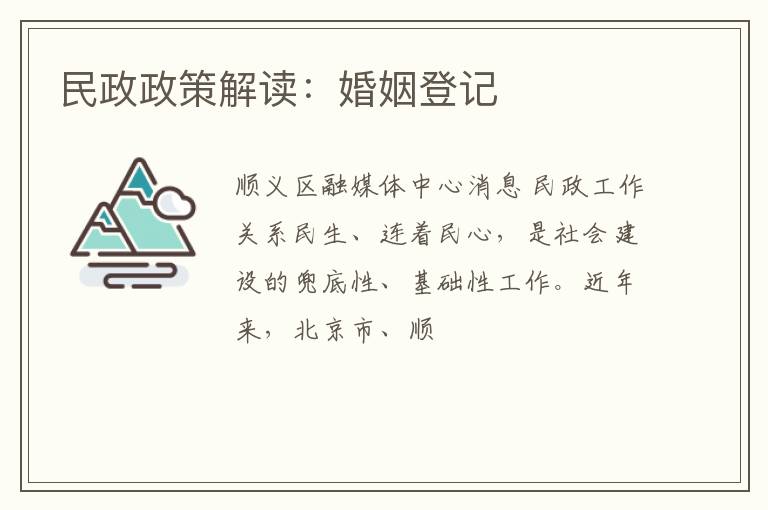 民政政策解读：婚姻登记