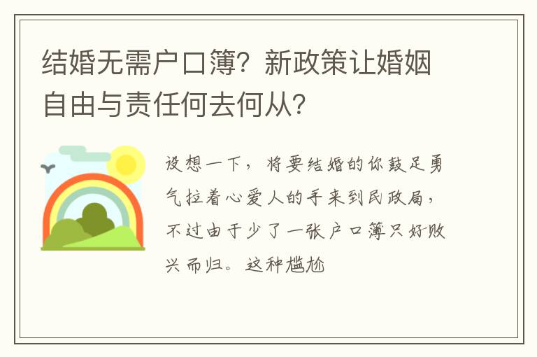 结婚无需户口簿？新政策让婚姻自由与责任何去何从？