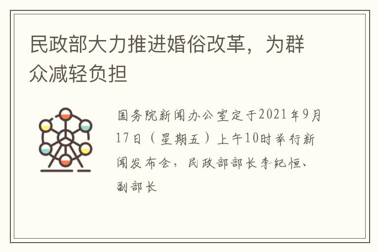 民政部大力推进婚俗改革，为群众减轻负担