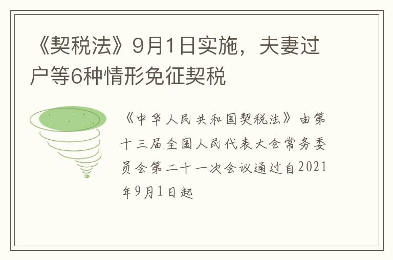 《契税法》9月1日实施，夫妻过户等6种情形免征契税