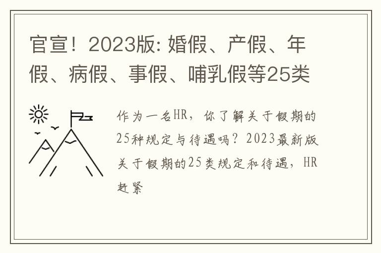 官宣！2023版: 婚假、产假、年假、病假、事假、哺乳假等25类规定