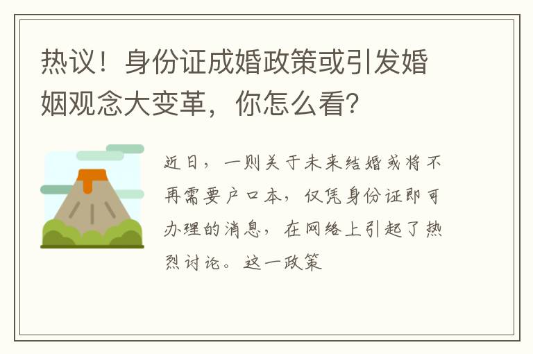 热议！身份证成婚政策或引发婚姻观念大变革，你怎么看？