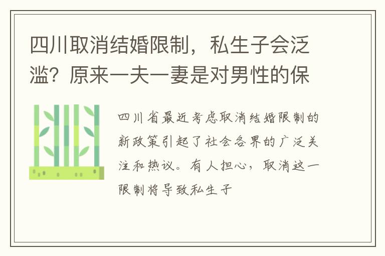 四川取消结婚限制，私生子会泛滥？原来一夫一妻是对男性的保护！