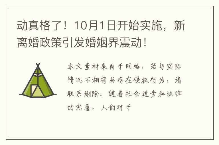 动真格了！10月1日开始实施，新离婚政策引发婚姻界震动！