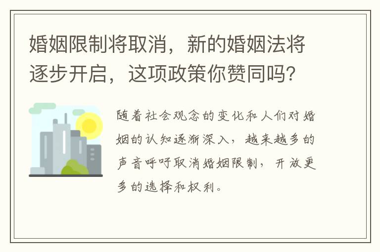 婚姻限制将取消，新的婚姻法将逐步开启，这项政策你赞同吗？