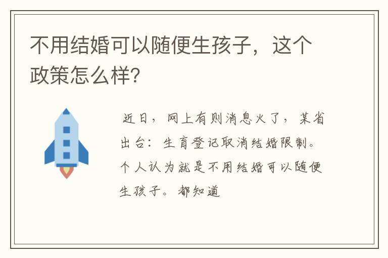 不用结婚可以随便生孩子，这个政策怎么样？