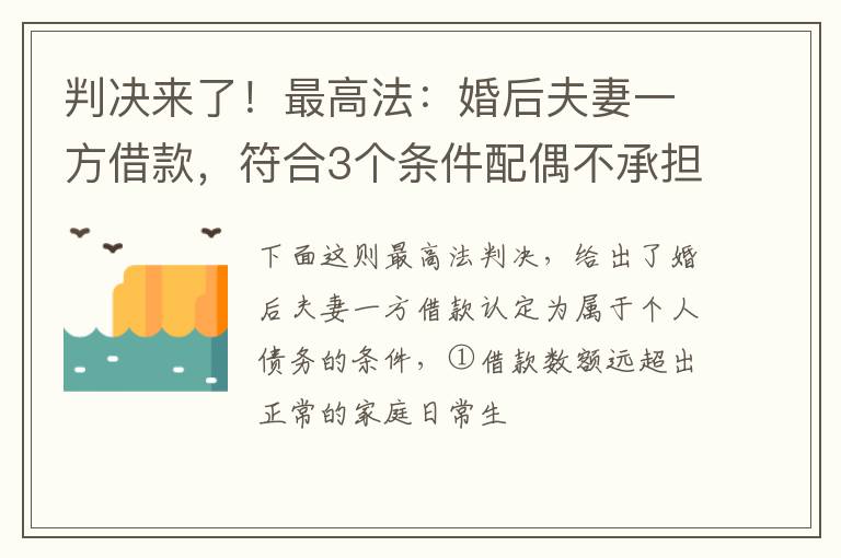 判决来了！最高法：婚后夫妻一方借款，符合3个条件配偶不承担还款责任