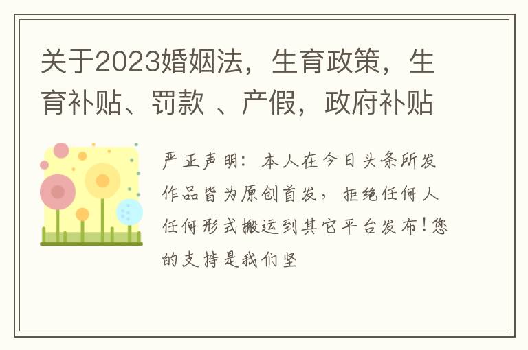 关于2023婚姻法，生育政策，生育补贴、罚款 、产假，政府补贴简介