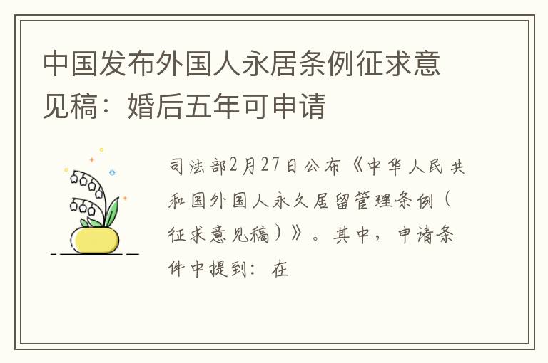 中国发布外国人永居条例征求意见稿：婚后五年可申请