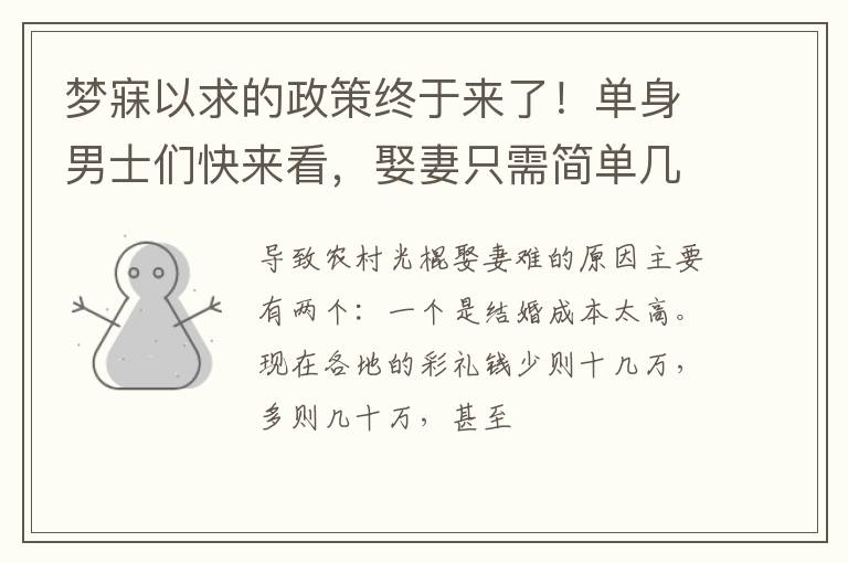 梦寐以求的政策终于来了！单身男士们快来看，娶妻只需简单几步！