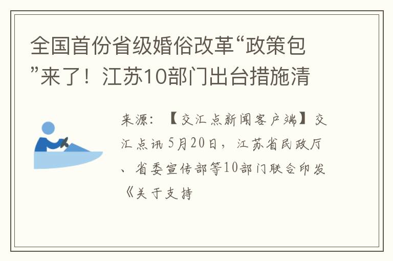 全国首份省级婚俗改革“政策包”来了！江苏10部门出台措施清单