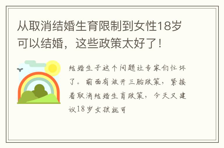 从取消结婚生育限制到女性18岁可以结婚，这些政策太好了！