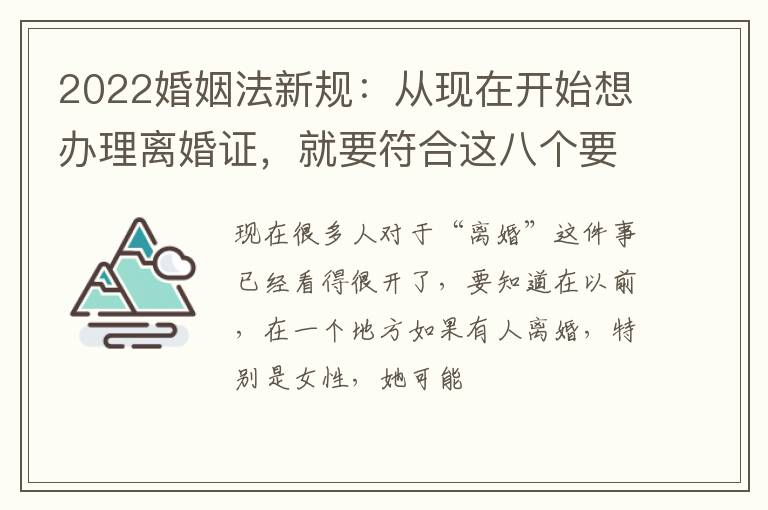 2022婚姻法新规：从现在开始想办理离婚证，就要符合这八个要求