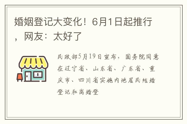 婚姻登记大变化！6月1日起推行，网友：太好了