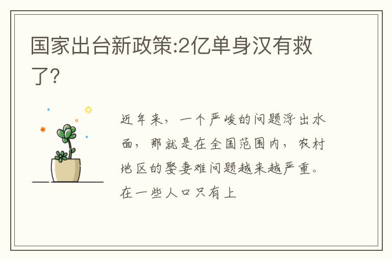 国家出台新政策:2亿单身汉有救了？