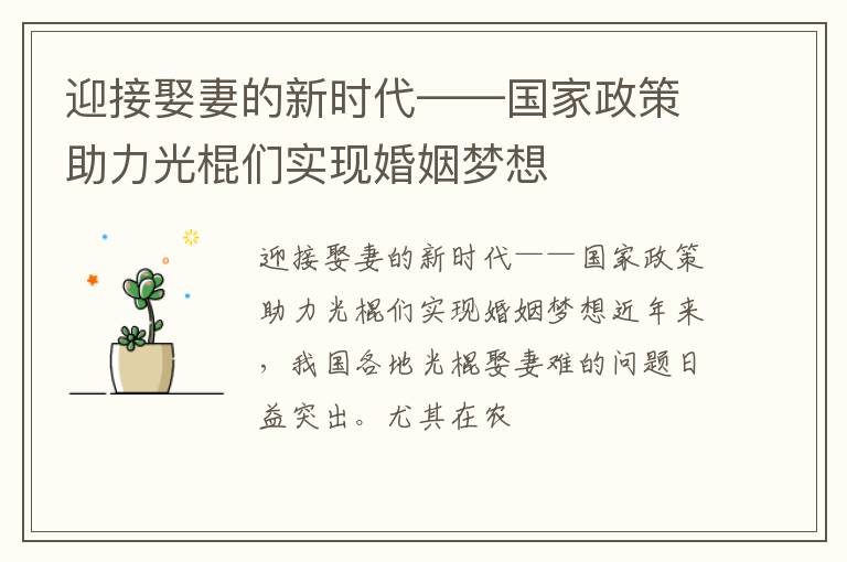 迎接娶妻的新时代——国家政策助力光棍们实现婚姻梦想