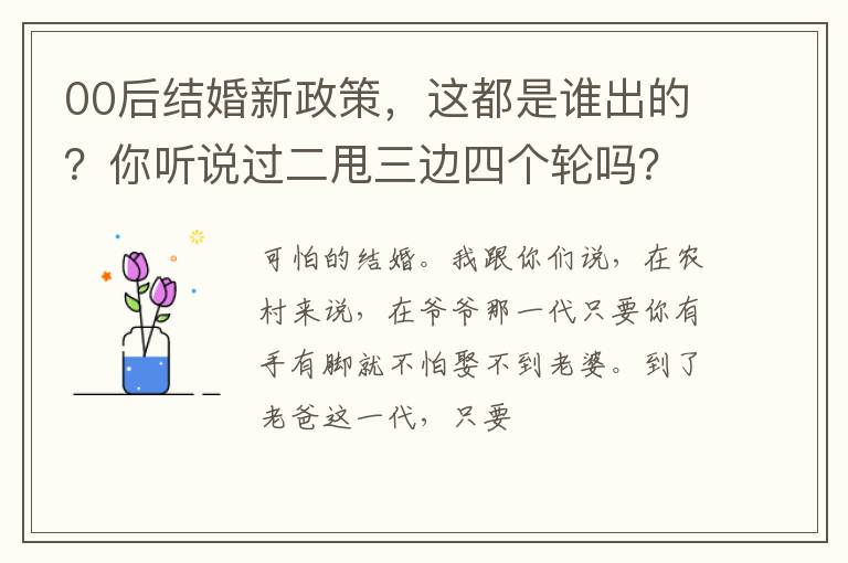 00后结婚新政策，这都是谁出的？你听说过二甩三边四个轮吗？