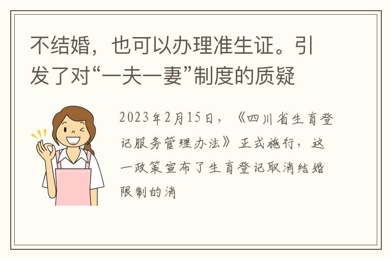 不结婚，也可以办理准生证。引发了对“一夫一妻”制度的质疑。