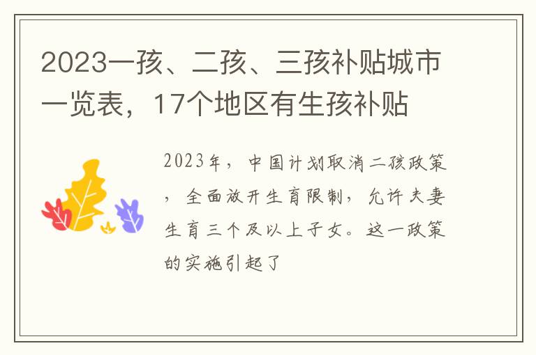 2023一孩、二孩、三孩补贴城市一览表，17个地区有生孩补贴