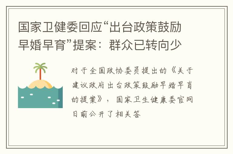 国家卫健委回应“出台政策鼓励早婚早育”提案：群众已转向少生优育