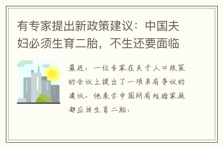 有专家提出新政策建议：中国夫妇必须生育二胎，不生还要面临罚款