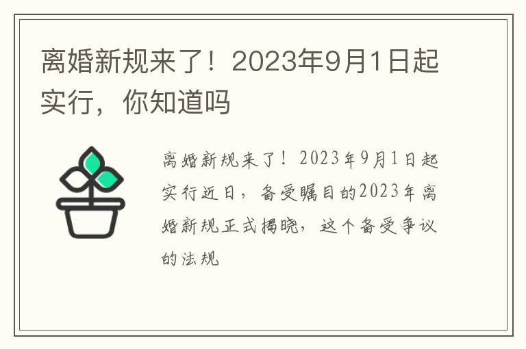 离婚新规来了！2023年9月1日起实行，你知道吗